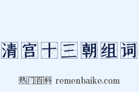清宫十三朝组词是什么意思的图片